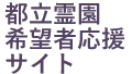 青山霊園に落選された方へ｜青山梅窓院のご案内
