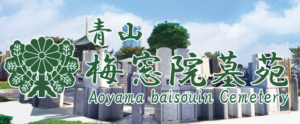青山梅窓院墓苑