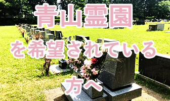 青山霊園を希望されている方へ